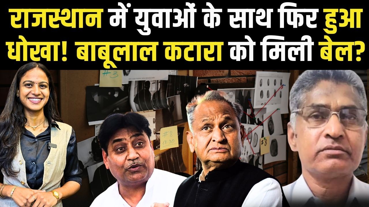 Rajasthan में युवाओं के साथ फिर हुआ धोखा! Babulal Katara को मिली Bail? | Babulal Katara Bail