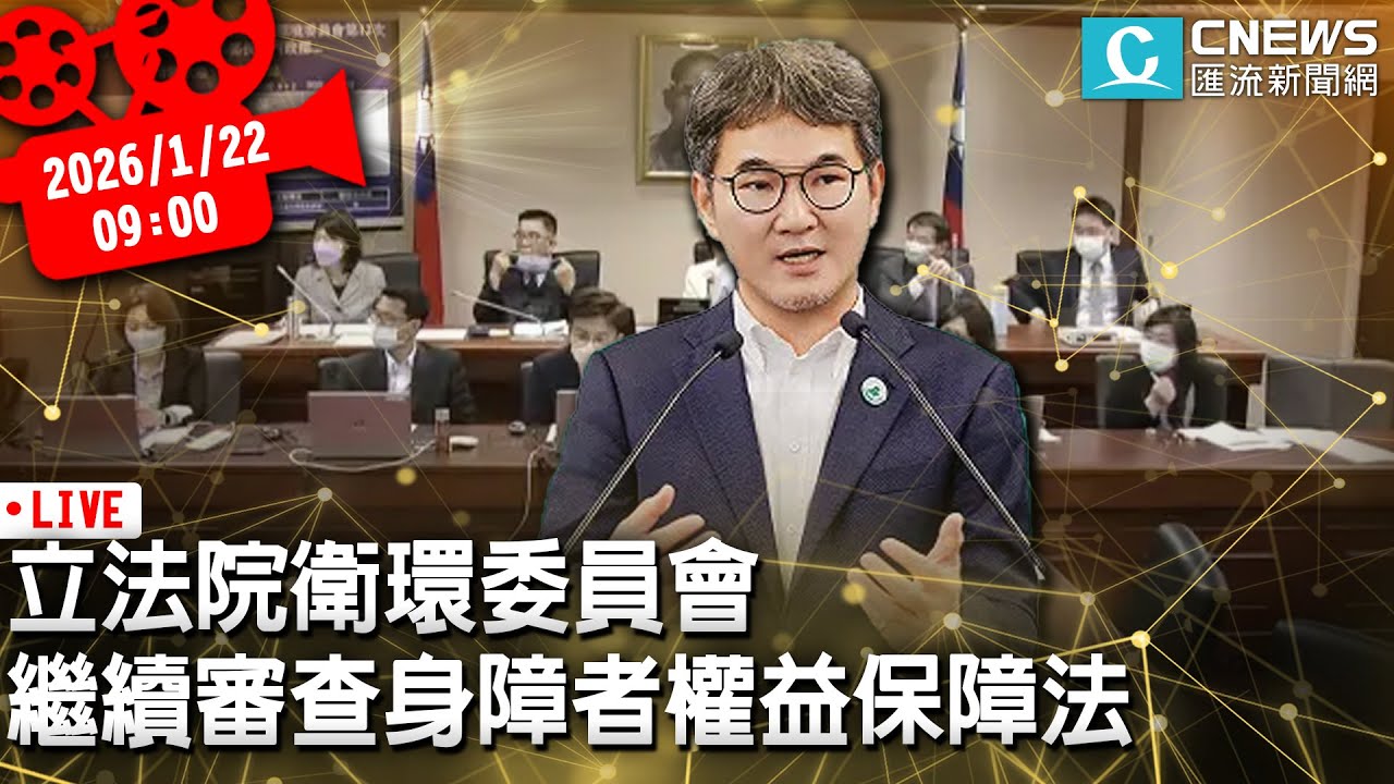 立法院衛環委員會 繼續審查身心障礙者權益保障法修正草案【CNEWS】20260122