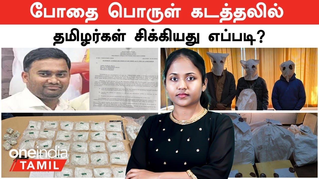 2000 கோடியா? அதென்ன Pseudo P? போதை பொருள் கடத்தலில் தமிழர்கள் சிக்கியது எப்படி? | Jaffer Sadiq