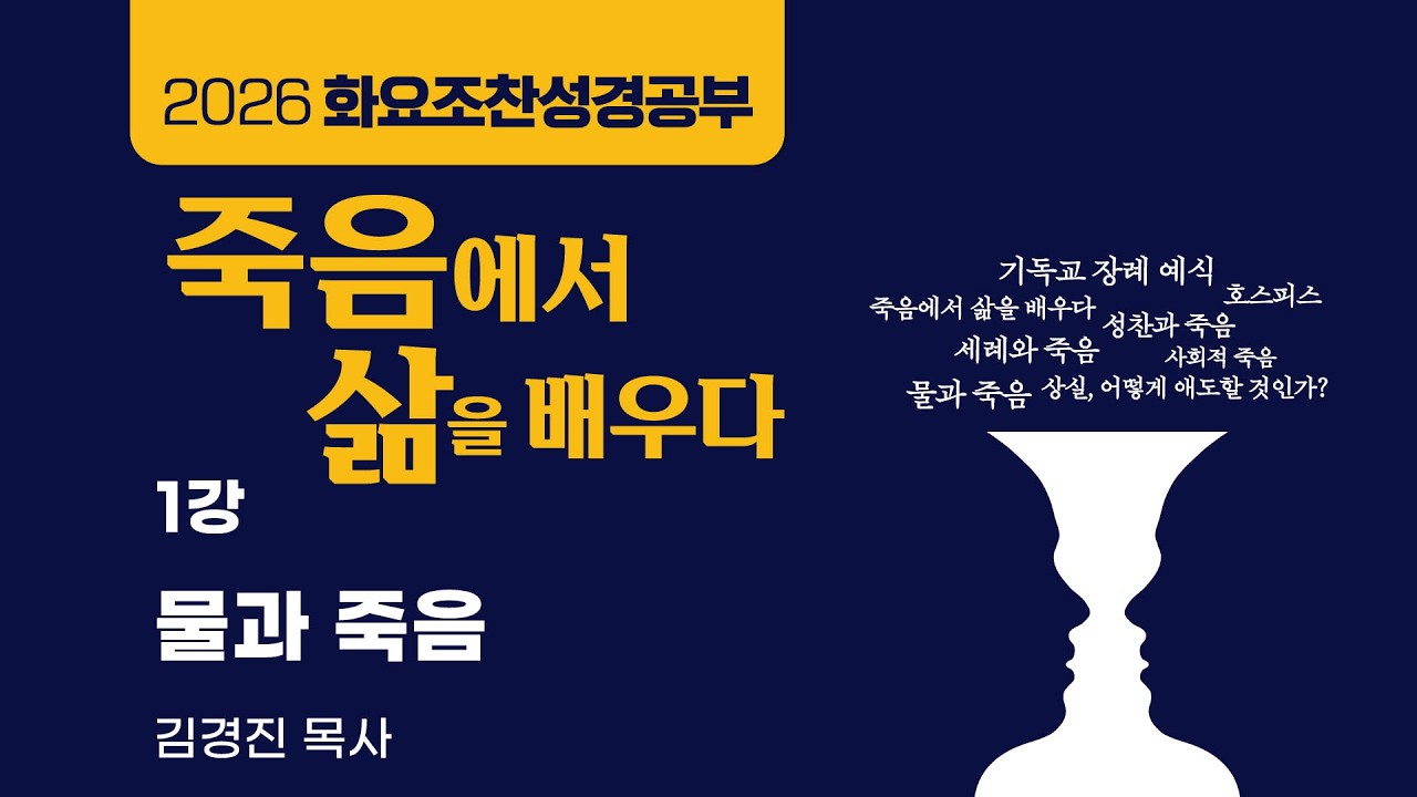 [소망교회] 화요조찬성경공부 / 1강 물과 죽음 / 김경진 목사 / 20260303