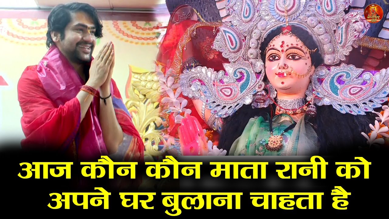 आज कौन कौन माता रानी को अपने घर बुलाना चाहता है #bageshwardhamsarkar #navratri2025