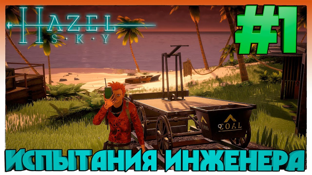 Hazel Sky ► ИСПЫТАНИЯ ИНЖЕНЕРА ► 1