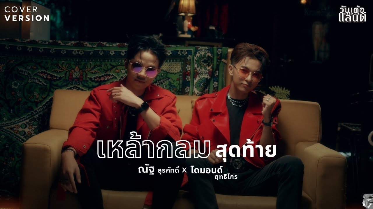 เหล้ากลมสุดท้าย - ณัฐ สุรศักดิ์ x ไดมอนด์ ฤทธิไกร【COVER VERSION】