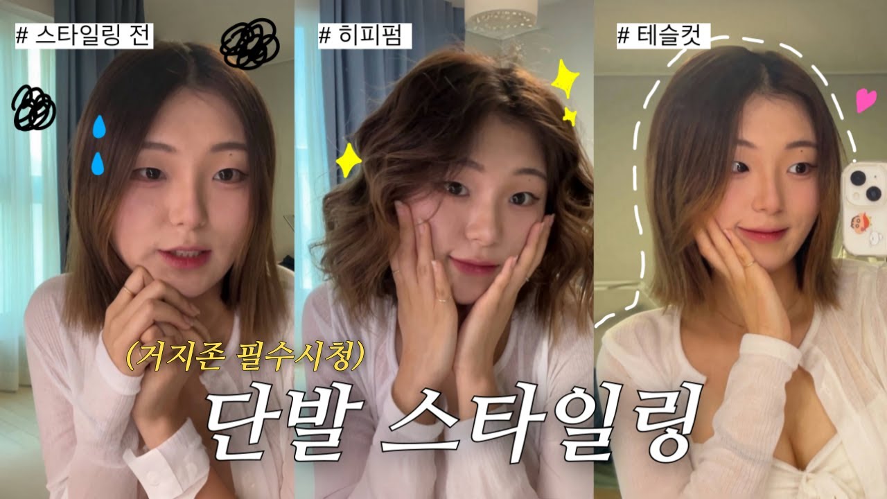 [단발 스타일링] 망한 머리도 살리는 고데기법🔥| 거지존 필수시청🎀🤍 | 봉고데기 | 테슬컷 | 히피펌