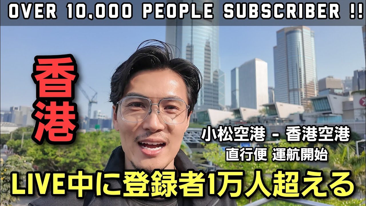 [香港 特別企画] live中に登録者1万人達成！北陸から香港へ直行便運航始まる