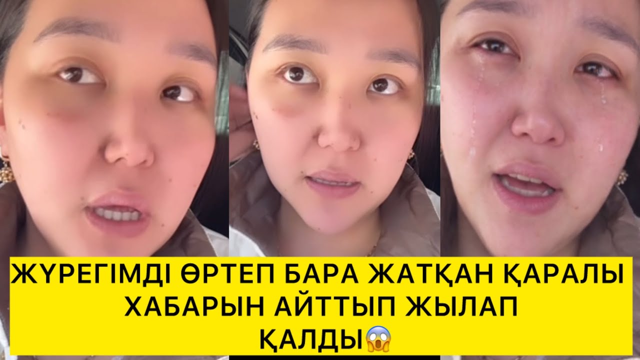 ЖҮРЕГІМДІ ӨРТЕП БАРА ЖАТҚАН ҚАРАЛЫ ХАБАРЫН АЙТТЫ😱