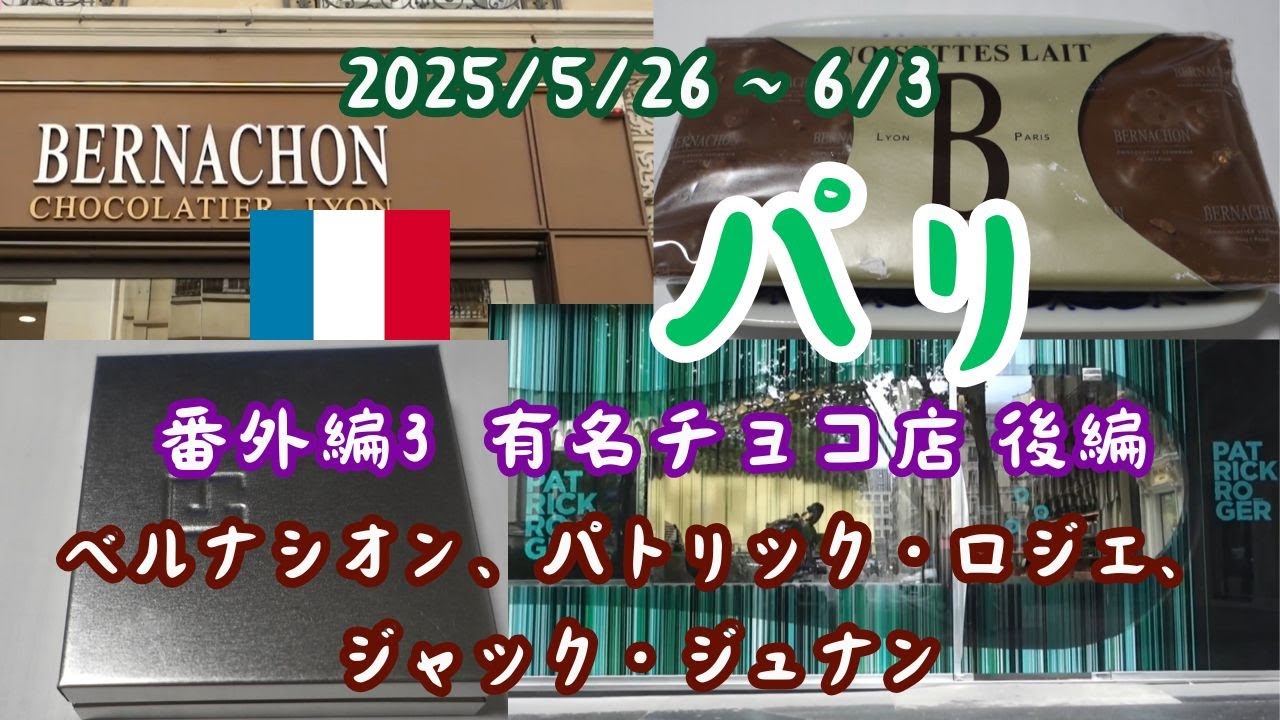 パリ旅行番外編3。チョコシリーズ後編。パリで訪れたチョコレート店をまとめて、帰国後に食べたので簡単に食レポしてみました。後編はベルナシオン、パトリック・ロジェ、ジャック・ジュナンの3店です。