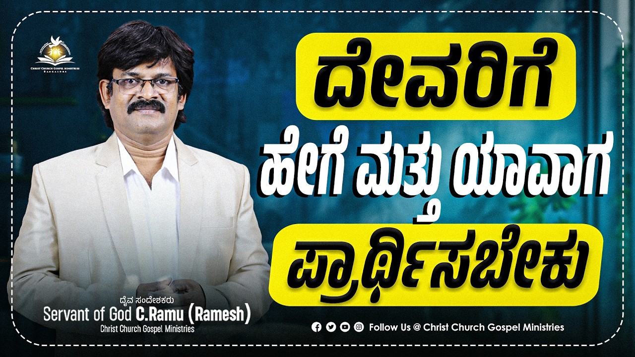 ದೇವರಿಗೆ ಹೇಗೆ ಪ್ರಾರ್ಥನೆ ಮಾಡಬೇಕು? ಯಾವಾಗ ಮಾಡಬೇಕು? | Daily Spiritual Bread