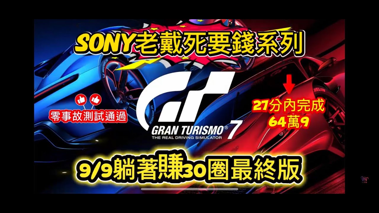 Sony老戴死要錢系列 躺著賺 戴納通最終版，為了不斷的解答很多車友的問題(無法零事故完賽)，所以老戴只要下班就會進入測試模式，每一次測試就是30分鐘，真的是非常費時與燒腦，這次測了2天終於得到了解答