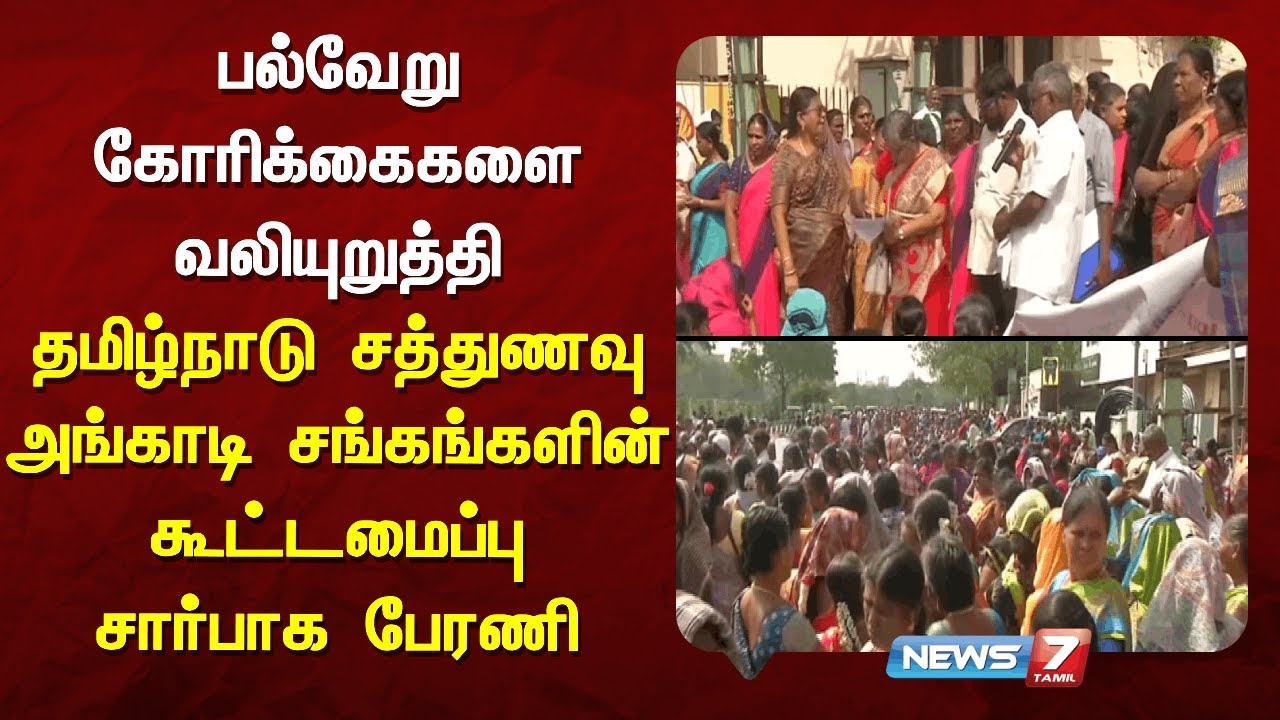 பல்வேறு கோரிக்கைகளை வலியுறுத்தி தமிழ்நாடு சத்துணவு அங்காடி சங்கங்களின் கூட்டமைப்பு சார்பாக பேரணி