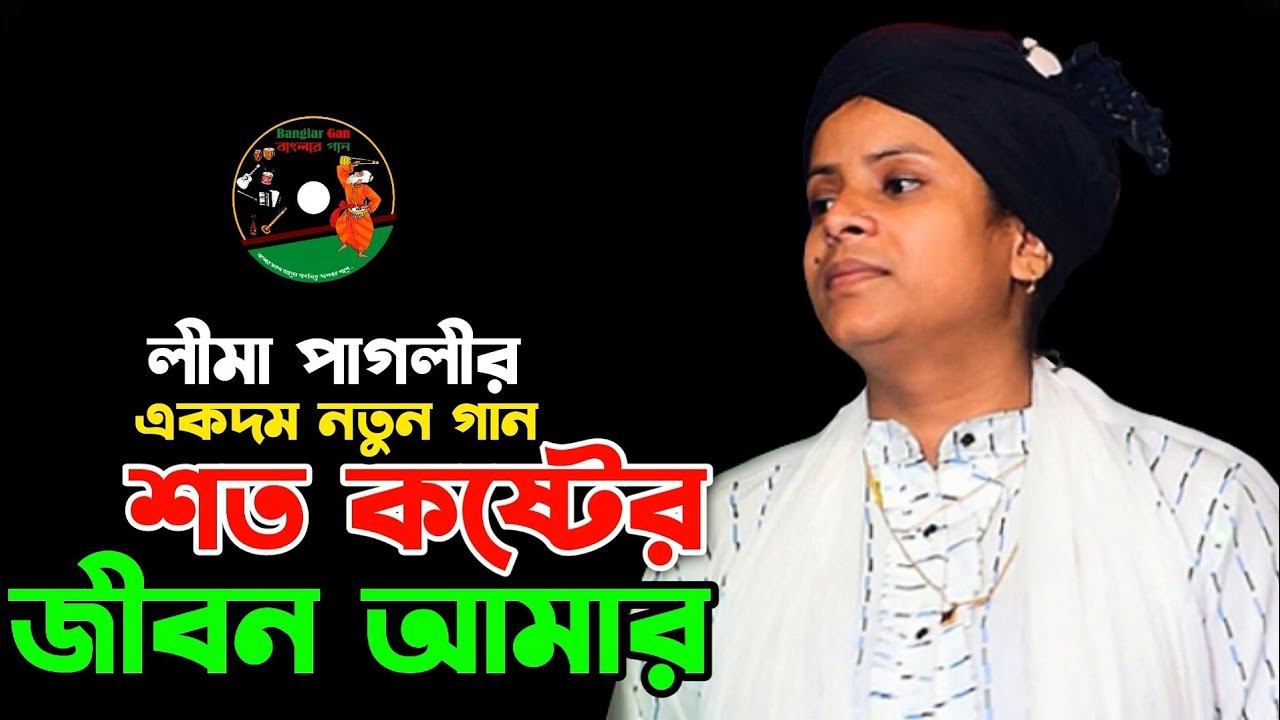 লীমা পাগলীর একদম নতুন গান।। শত কষ্টের জীবন আমার।  Soto  Koster Jibon Amar।  Lima Pagli। Banglar Gan