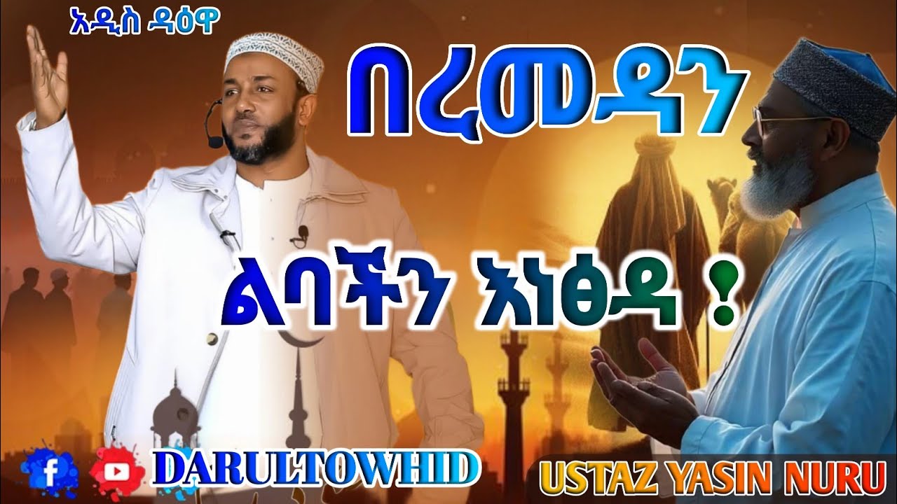 በረመዳን ልባችን እነፅዳ | ረመዳን ወር ውስጥ ሚን ብንሰረ ነው ጾማችን ተቀባይነት የማጠው Ustaz Yasin Nuru ልብ ያለው ልብ ይበል !