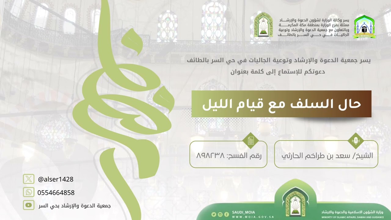 الشيخ / سعد بن طراخم الحارثي .. (حال السلف مع قيام الليل)