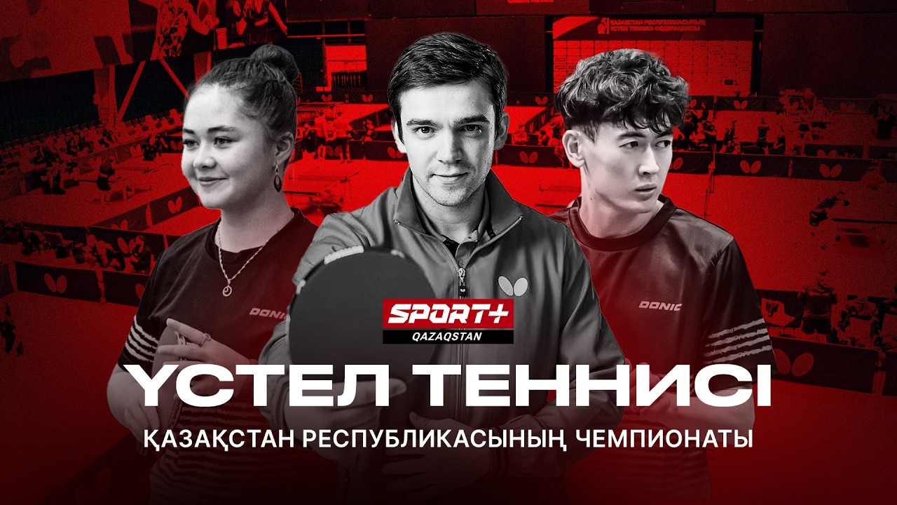 Настольный теннис. Чемпионат Казахстана.