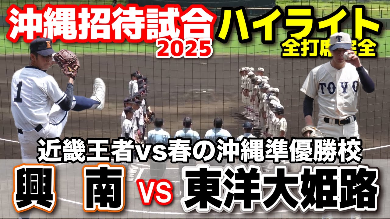 東洋大姫路 vs 興南　近畿王者vs春の沖縄準優勝校　【高校野球　沖縄招待試合　全打席ハイライト 】    2025.6.8   野球 プロ野球