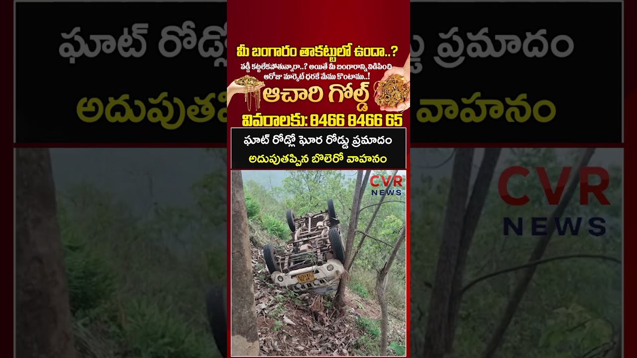 ఘాట్ రోడ్లో ఘోర రోడ్డు ప్రమాదం అదుపుతప్పిన బొలెరో వాహనం | Viral Video | CVR News