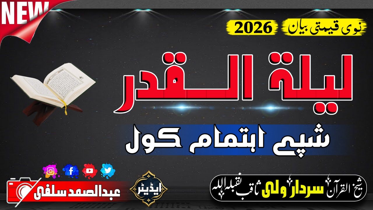 اہمہ موضوع || لیلۃالقدر شپہ طلب کول | شیخ سردار ولی ثاقب تقبل اللہ