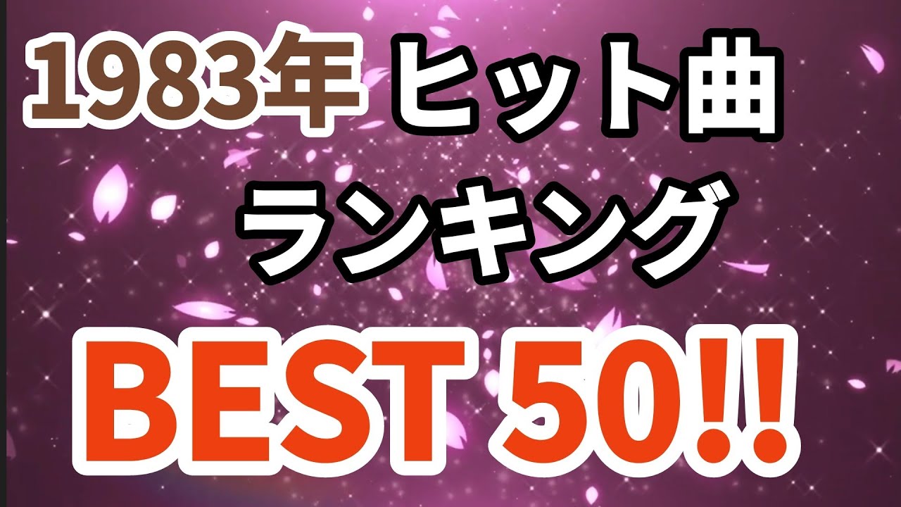 1983年シングル曲売上ランキングトップ50！！