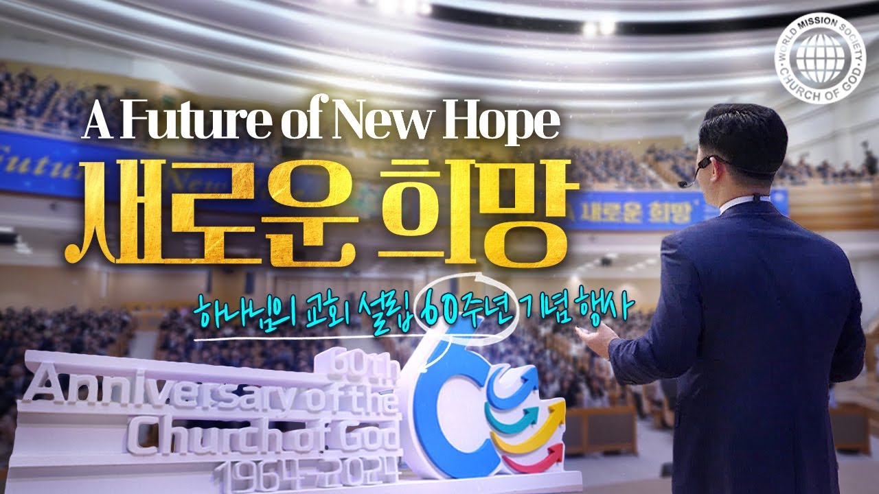 [60주년 스페셜] 하나님의 교회 설립 60주년 기념행사 '새로운 희망' | 하나님의교회 세계복음선교협회