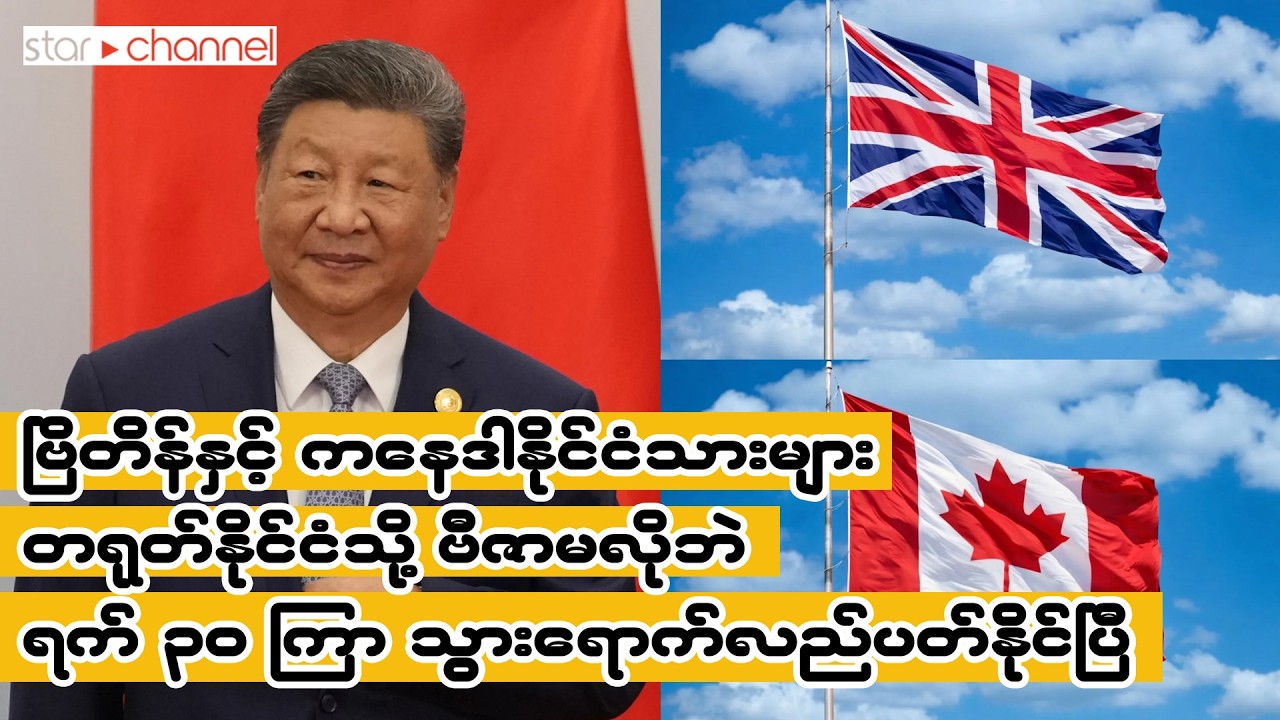 ဗြိတိန်နဲ့ ကနေဒါနိုင်ငံသားများ တရုတ်နိုင်ငံသို့ ဗီဇာမလိုဘဲ ရက် ၃၀ ကြာ သွားရောက်လည်ပတ်နိုင်ပြီ