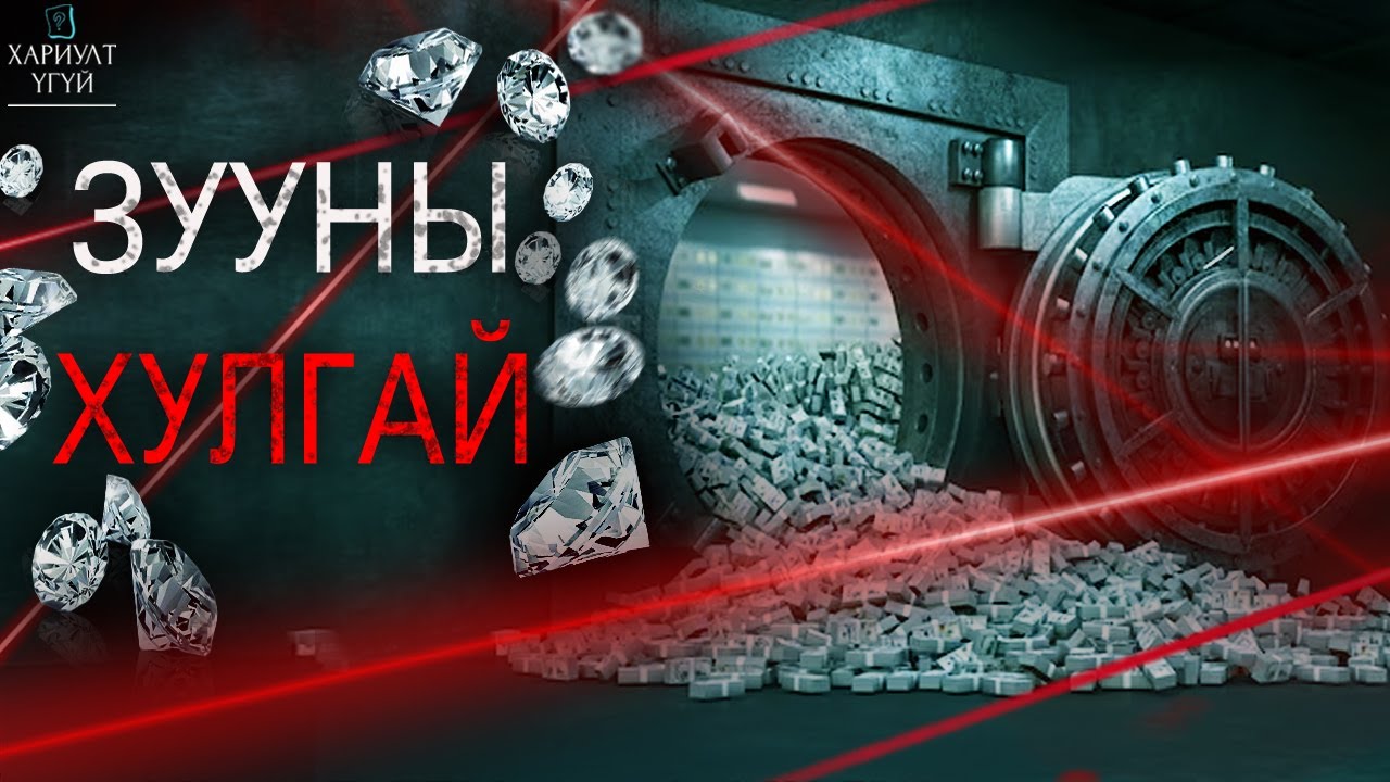 21-р ЗУУНЫ ХАМГИЙН ТОМ ХУЛГАЙН ХЭРЭГ | Хаттон Гарден