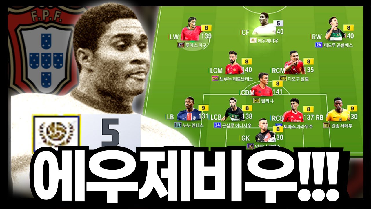 믿고 쓰는 에우제비우! #포르투갈