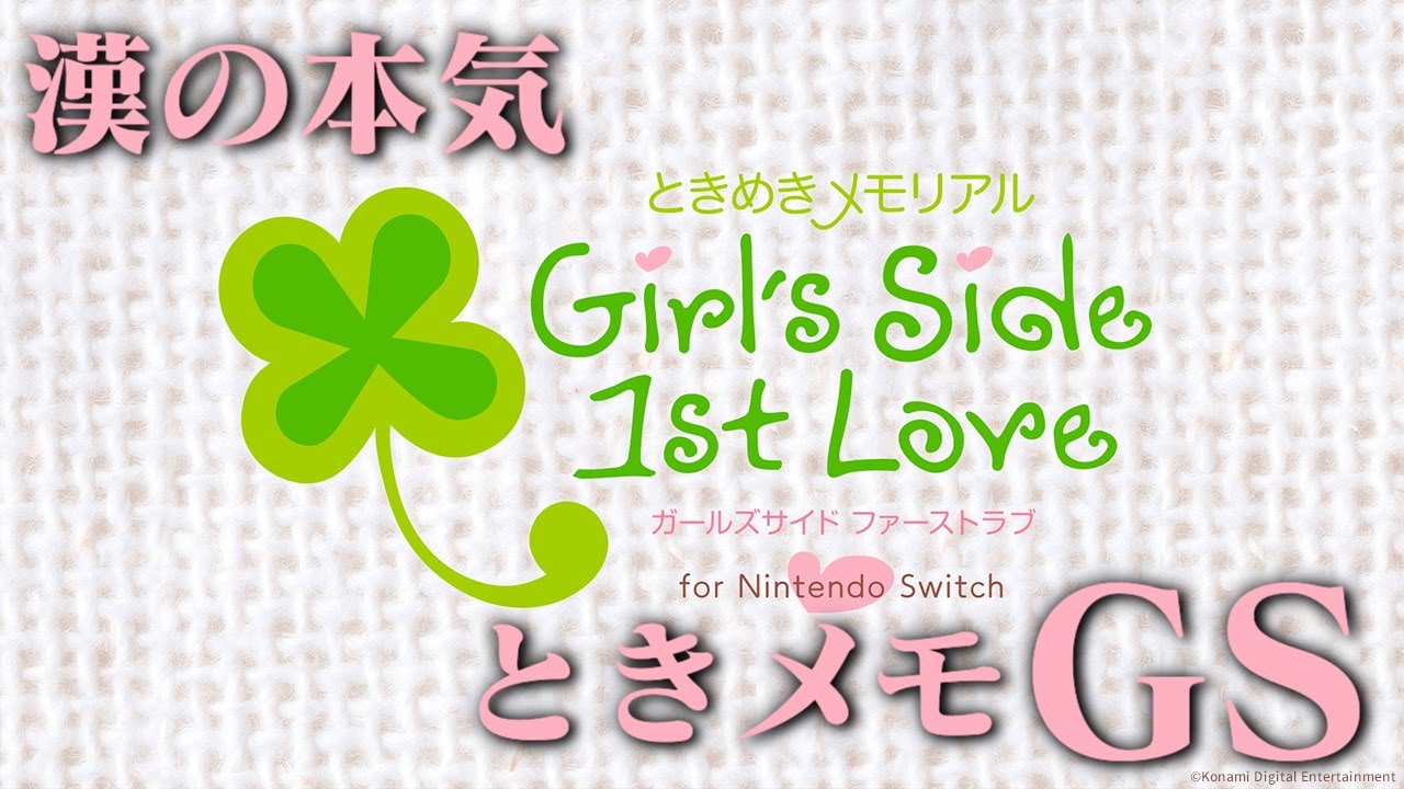 【生放送】「ときめきメモリアルGirlsSide 1st Love」実況プレイ