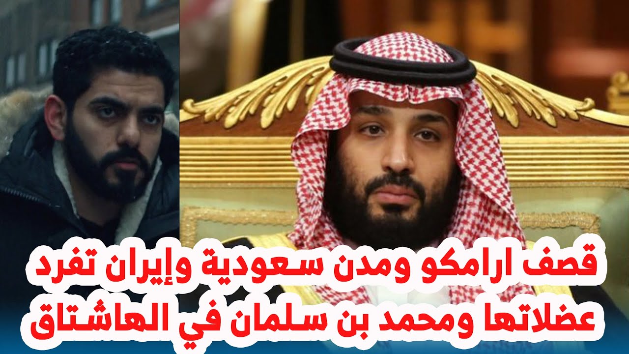 قصف ارامكو ومدن سعودية وإيران تفرد عضلاتها ومحمد بن سلمان في الهاشتاق