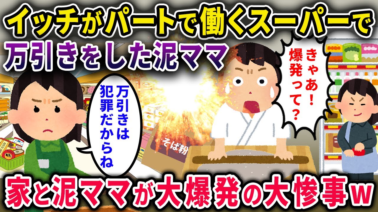 【泥ママ】スーパーであるものを万引きした泥ママ→家が爆発して泥ママ大爆発ｗｗ【2chスカっと・ゆっくり解説】