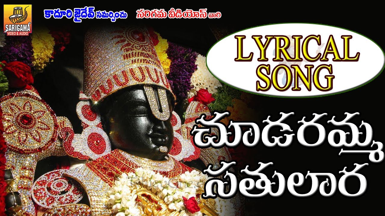 Chudaramma Satulala Song with Lyrics | Annamayya Keerthanalu with Lyrics | Annamayya Songs