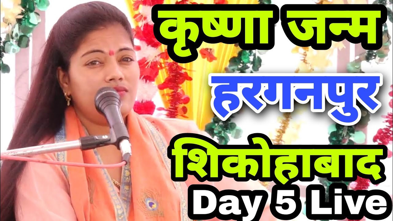 Live Day_5/Ramayana Katha/ हरगनपुर फिरोजाबाद/ Shastri Ravita Yadav #9411439973 #Krishna Janm