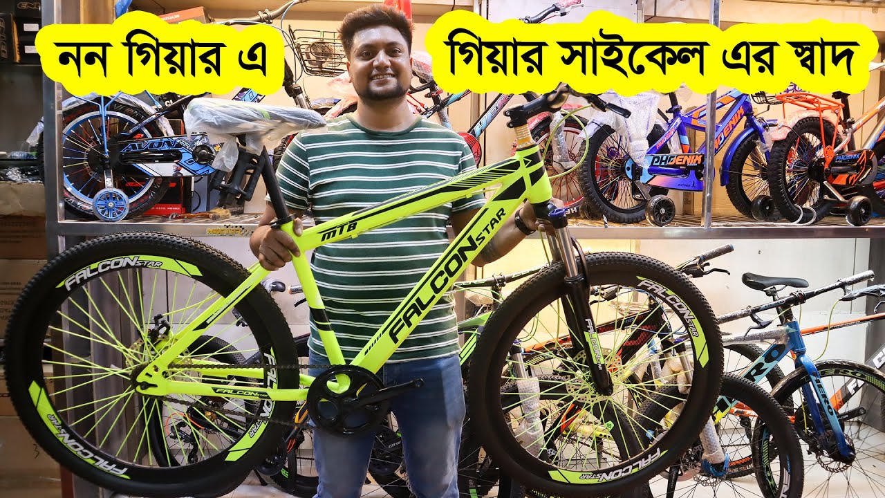 নন-গিয়ার সাইকেল এ গিয়ার সাইকেল এর মজা | Non Gear Cycle Price in BD | Bicycle Shop | Cycle Market BD