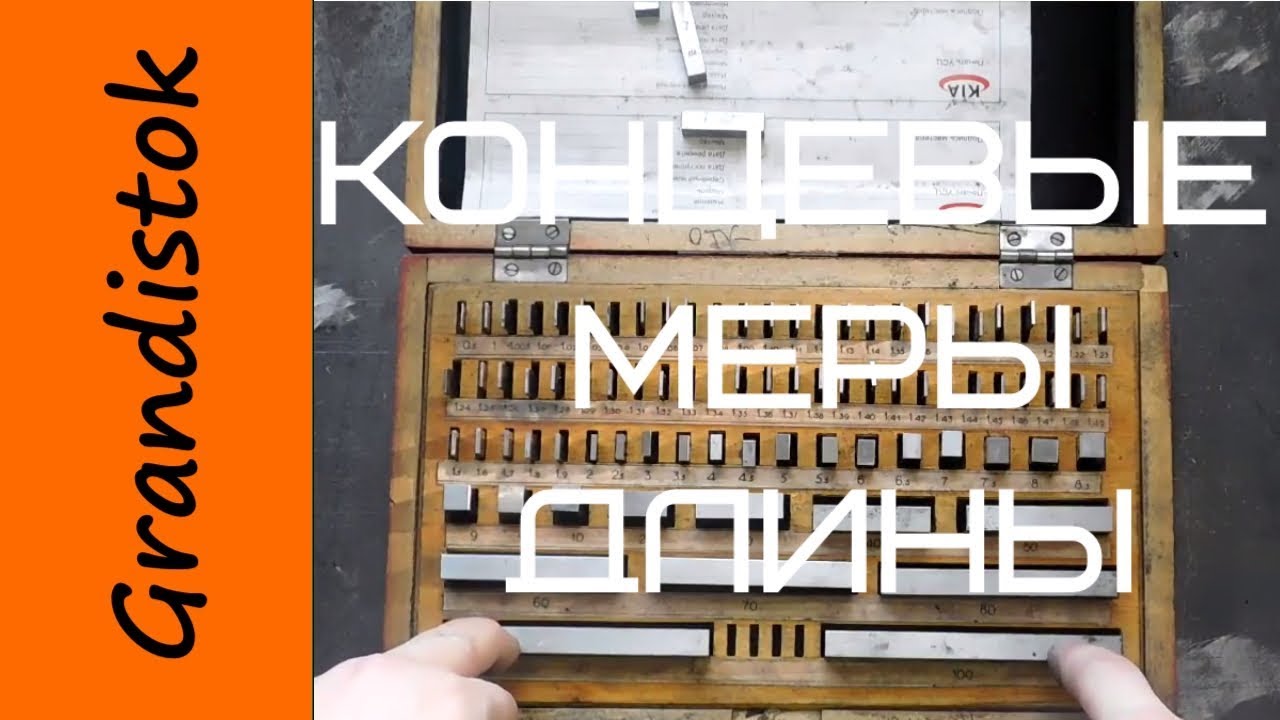 Концевые меры длины (КМД)