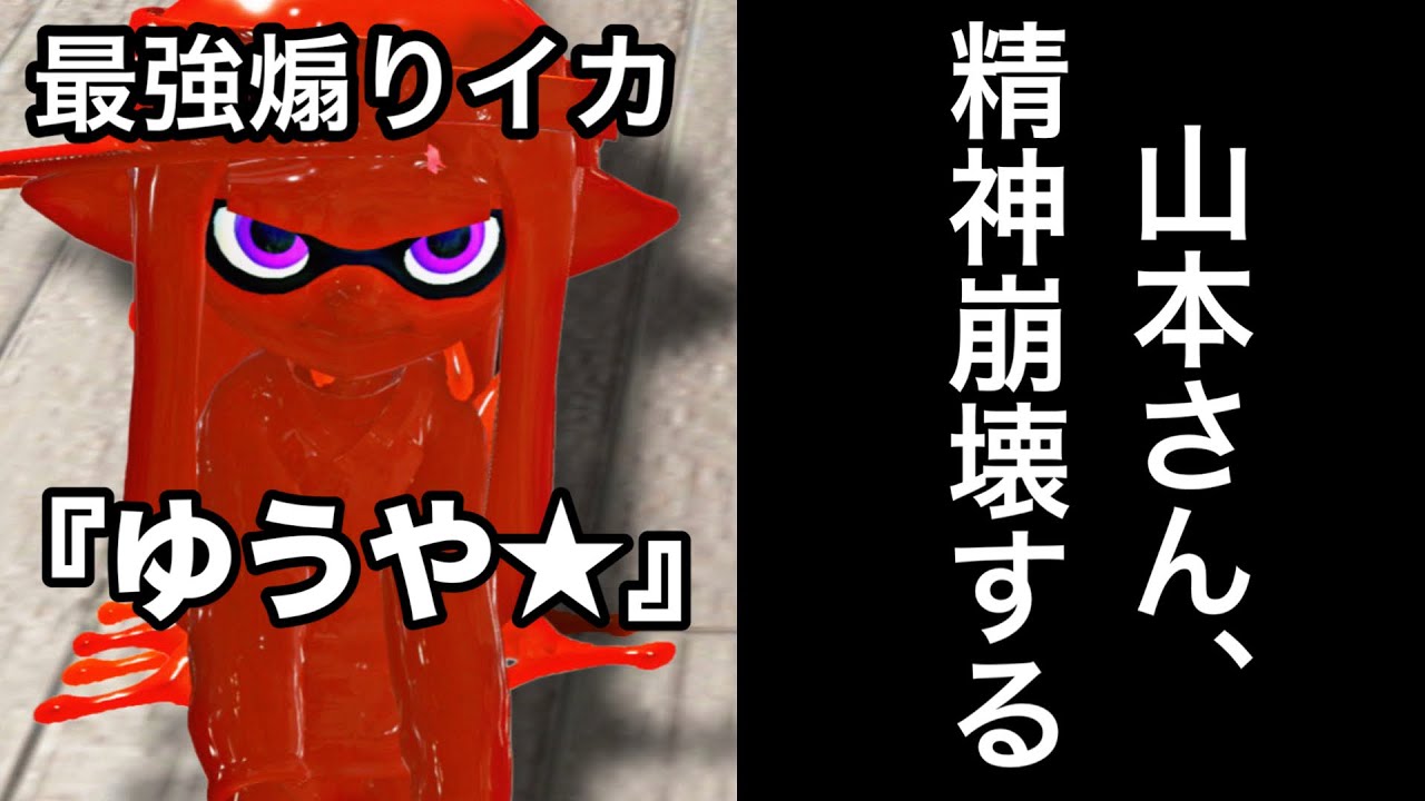 【緊急】最強の煽りイカ『ゆうや★』にマッチングし、ボコボコにされ精神が崩れていく山本【Splatoon3】
