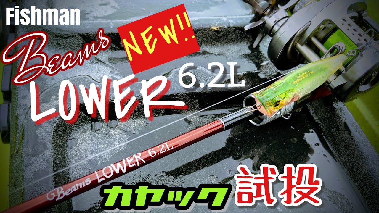 【Fishman】フィッシュマン　Beams LOWER ビームス　ローワー6.2L カヤック試投　フィッシュマンロッド　インプレッション