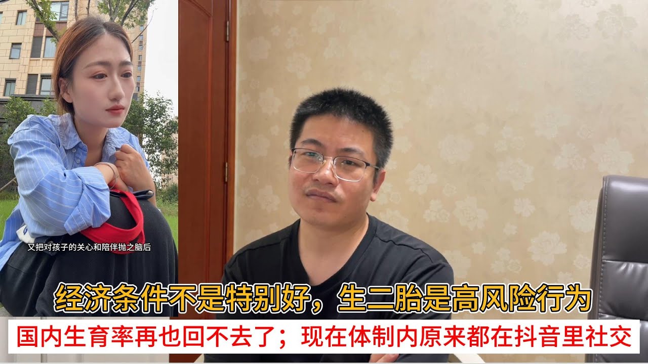 经济条件不是特别好，生二胎是高风险行为；国内生育率再也回不去了；现在体制内原来都在抖音里社交