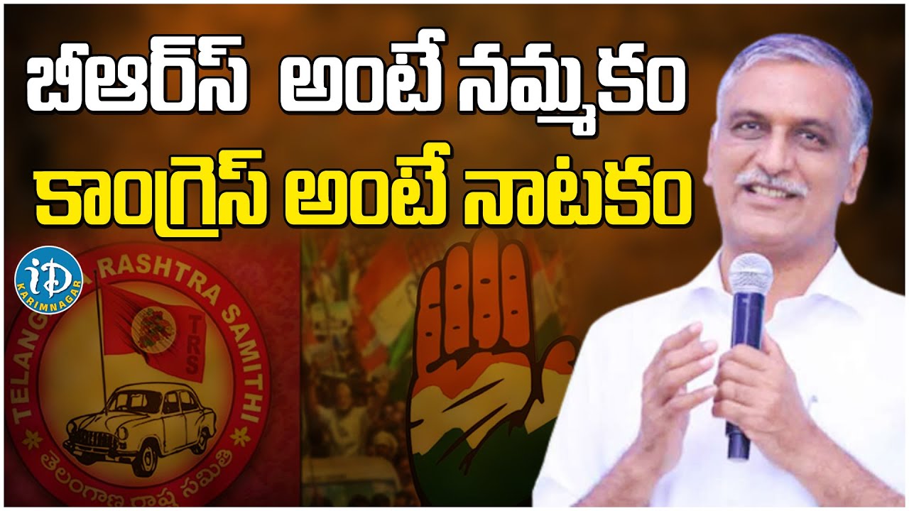 BRS అంటే నమ్మకం కాంగ్రెస్ అంటే నాటకం Harish Rao మాటలో  | iDream Karimnagar