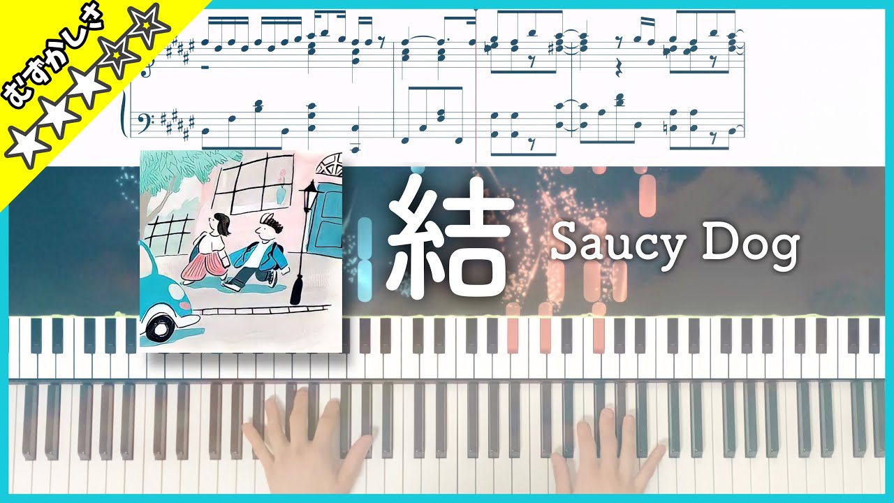 【楽譜】Saucy Dog ｢結｣ ピアノソロアレンジ