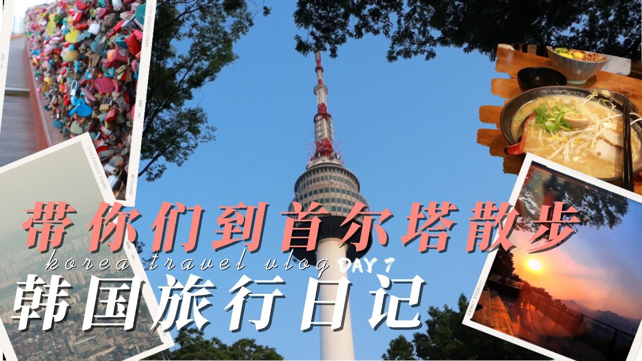 🇰🇷韓國旅行日記 Day-7 | 一起到首爾塔散步 👣| 在山頂看日落 ⛅️| 首爾的日式拉麵 🍜