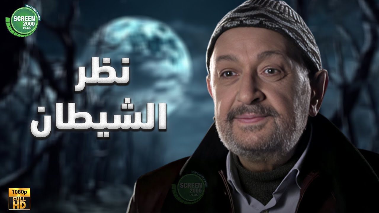حصريا وبدون فواصل | نظر الشيطان I بطولة #نور_الشريف #دلال_عبد_العزيز  | 2024