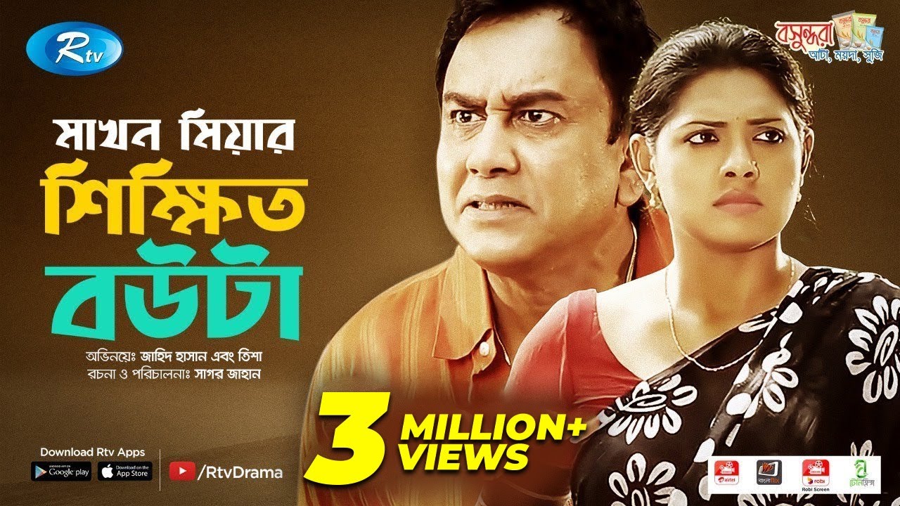 Makhon Miar Sikkhito Bouta | মাখন মিয়ার শিক্ষিত বউটা | ft.Zahid Hassan, Tisha |Bangla New Natok 2019
