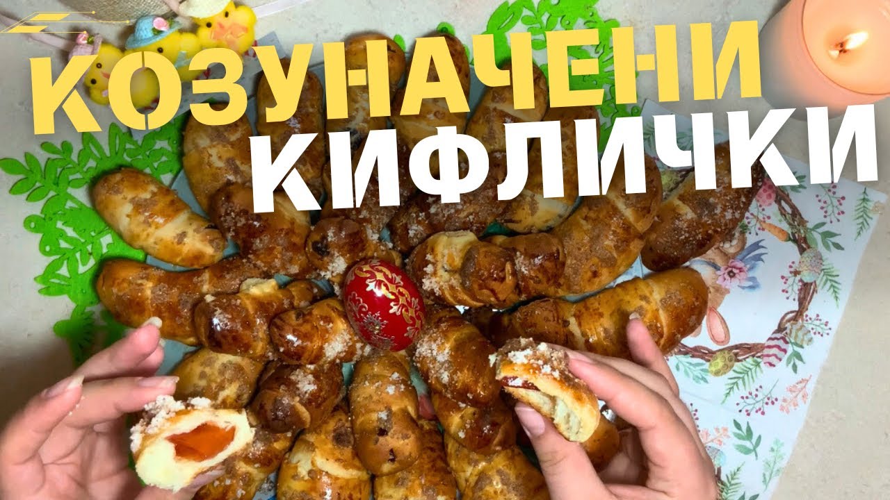 Най-ВКУСНИТЕ Козуначени Кифлички!