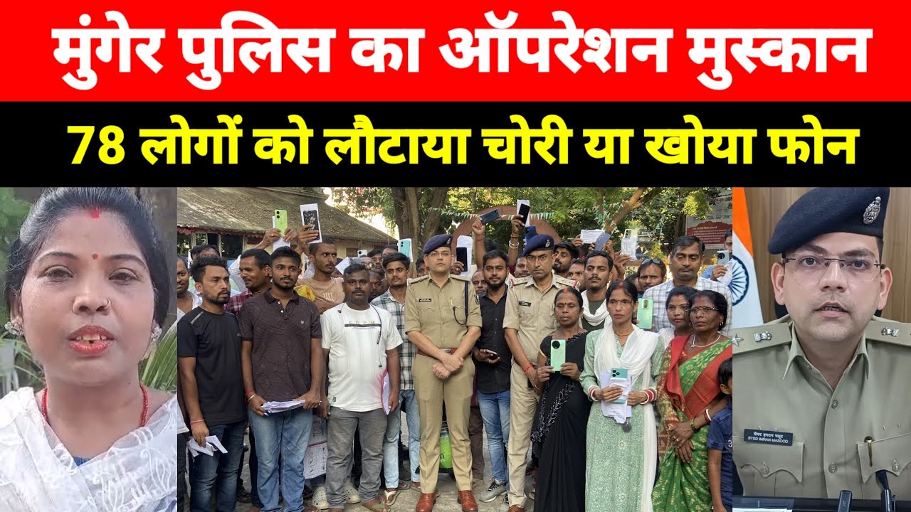 Bihar Police का Operation Muskan, मुंगेर में 78 लोगों को लौटाया उनके खोया या चोरी हुआ फोन