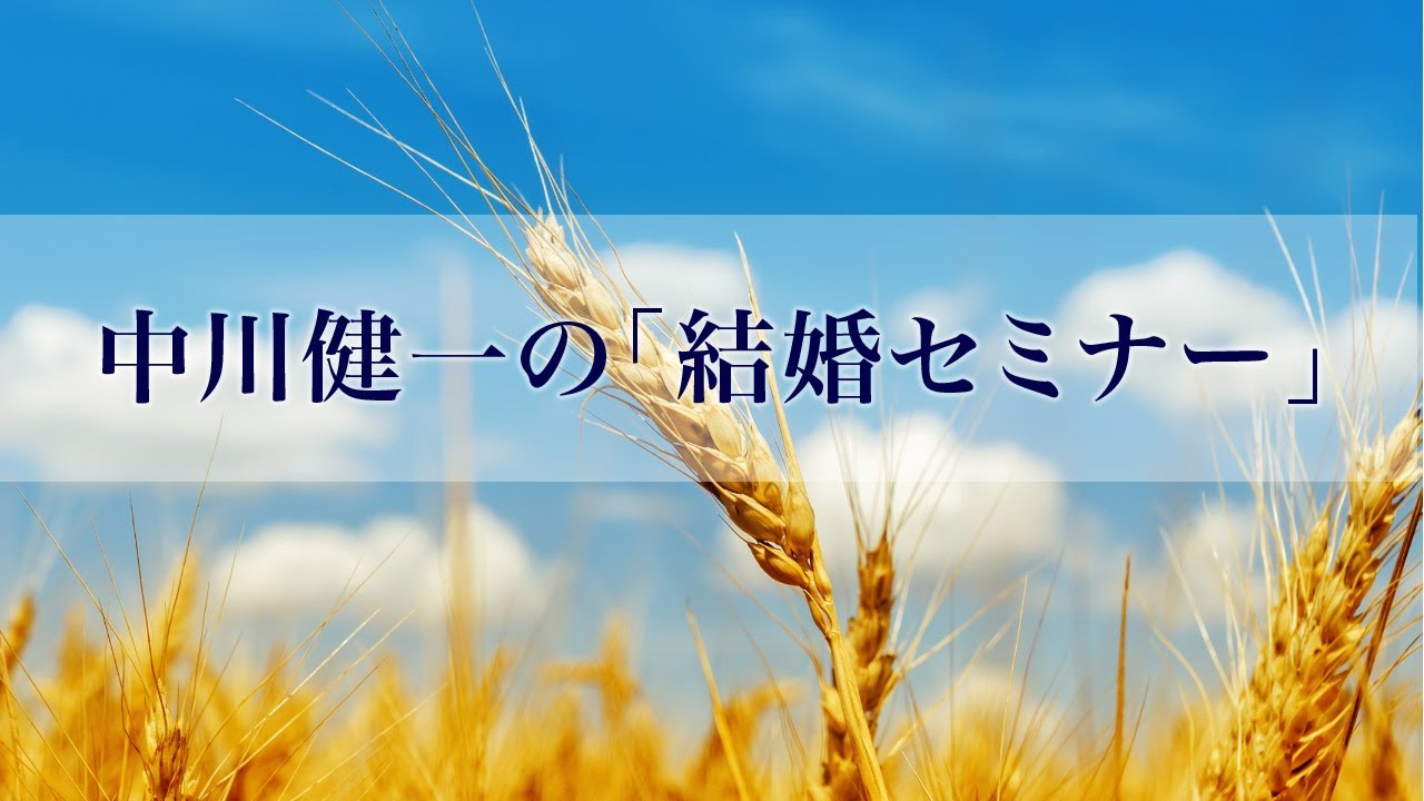 中川健一の「結婚セミナー」－幸せな結婚生活をもたらす7つのポイント－