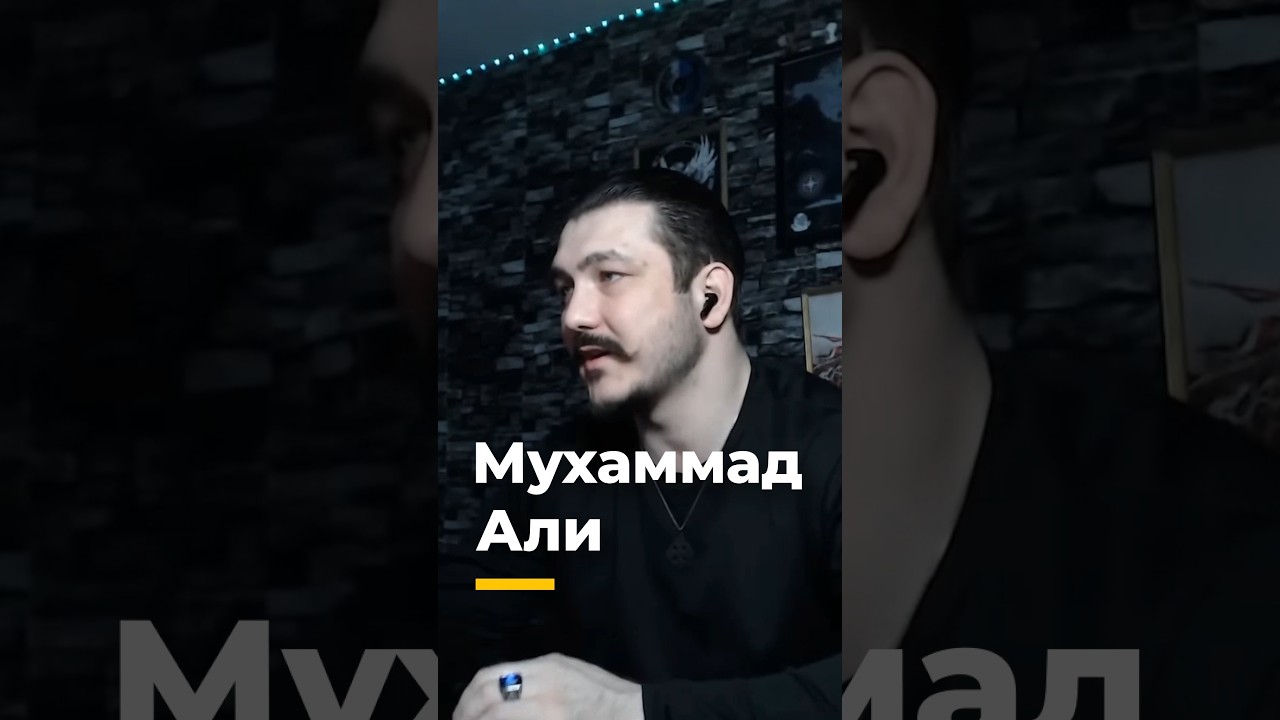 Позор Мухамеда Али ☠️