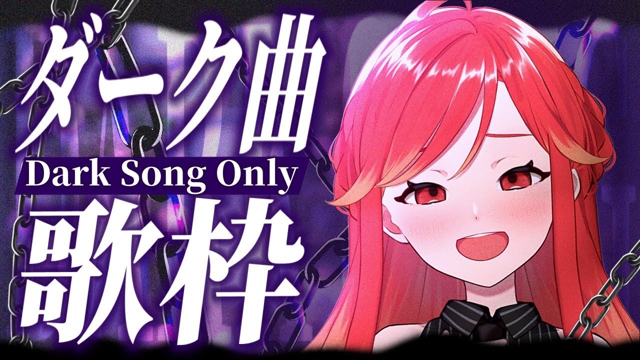 【#歌枠┆高評価200↑目標】歌声に堕とされる!? ダーク曲縛り歌枠💀✨【vtuber/#紅葉丸】