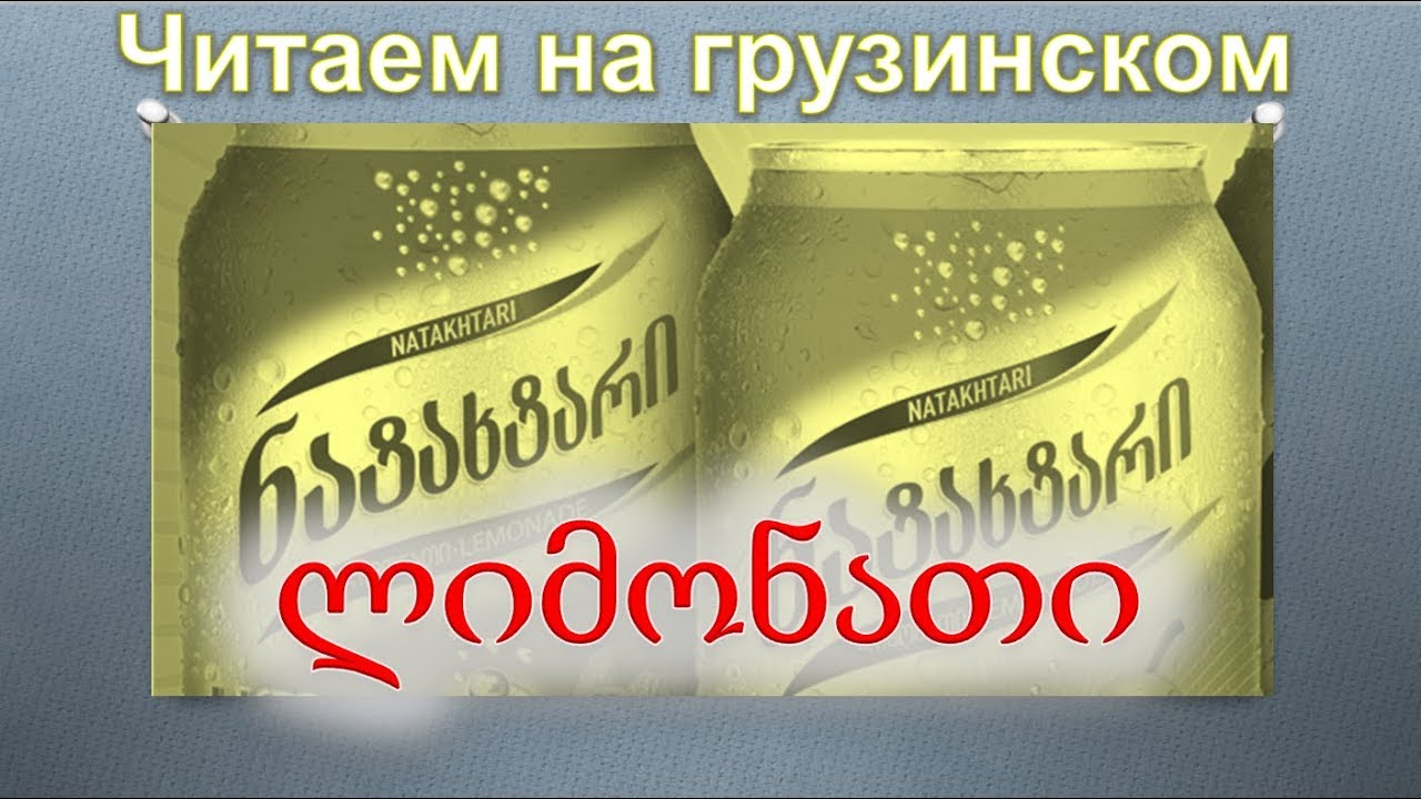 9.  Читаем на грузинском.  Думбадзе - Лимонад