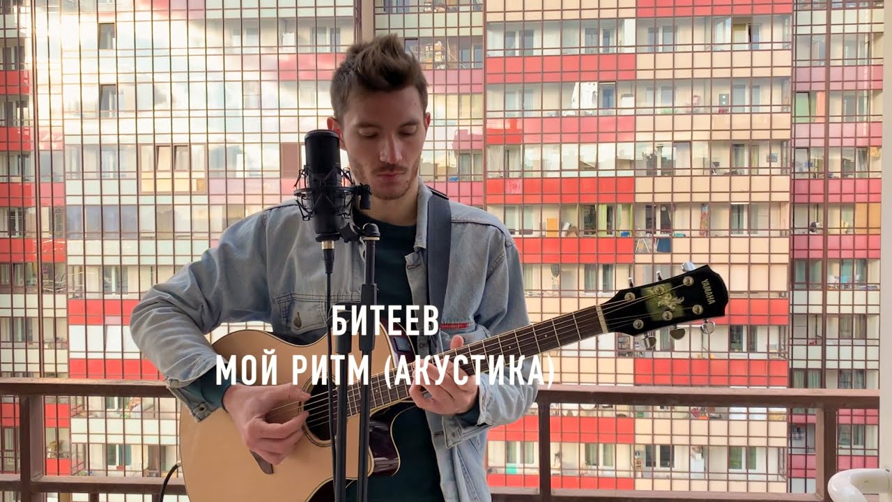 Битеев - Мой ритм (акустика)