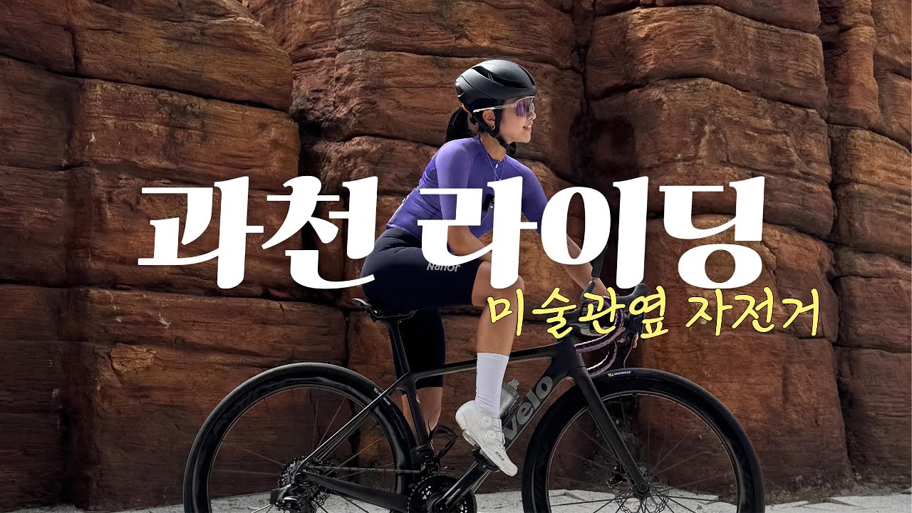 과천 라이딩ㅣ국립현대미술관과 경마장 찍고 오기ㅣ90km 코스