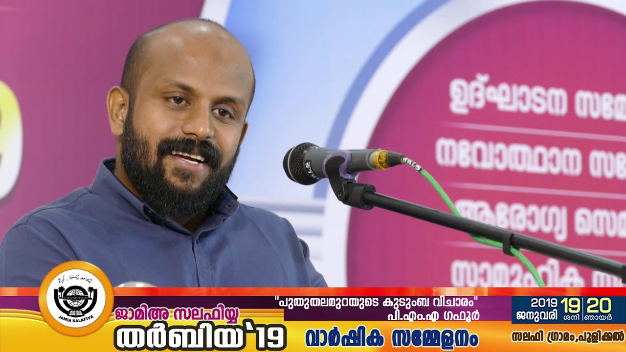 പുതുതലമുറയുടെ കുടുംബ വിചാരം | പി എം എ ഗഫൂർ